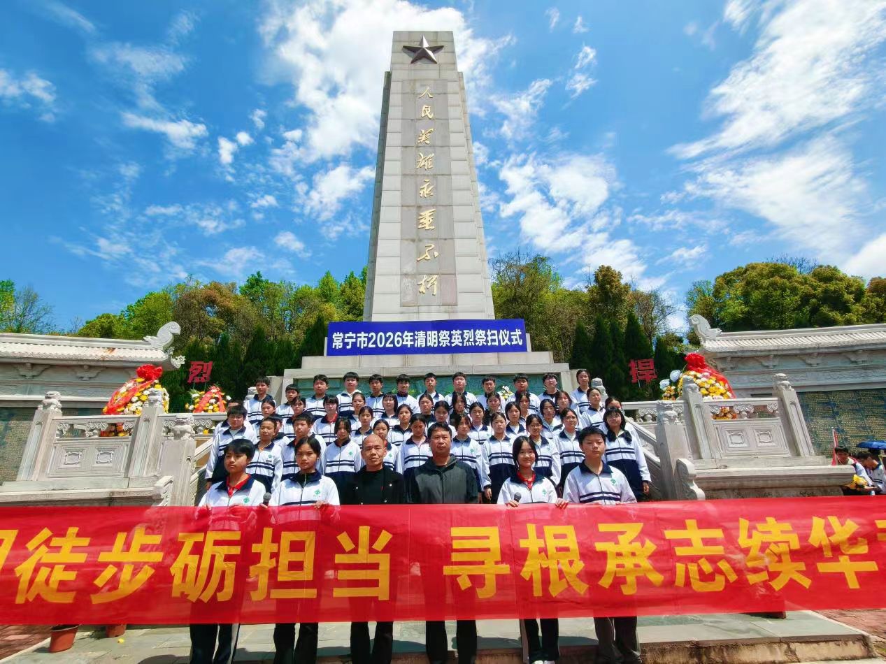 徒步祭英烈 砺行担使命——常宁一中初中部清明融合课程厚植家国情怀